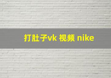 打肚子vk 视频 nike